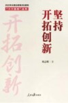 十个坚持丛书  坚持开拓创新