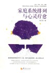 家庭系统排列与心灵疗愈