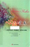 拨动学生心弦的艺术  上海市中小学“劳动教育”获奖论文选编
