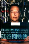 硅谷钢铁侠  埃隆·马斯克，创造未来的人  增订版 电子书封面