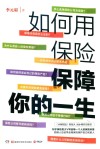 如何用保险保障你的一生