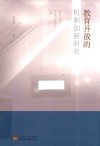 教育开放的机制创新研究 封面