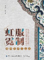 服制虹霓  服饰制作手工艺 封面