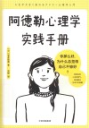 阿德勒心理学实践手册