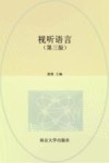 高等院校十四五规划教材  视听语言  动画数字媒体类  第3版