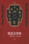 德意志贵族  一个群体的生活历史与命运