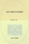 高等院校财会专业系列教材  财务大数据分析实验教程
