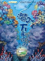 闪耀深空深海深地的中国科技科普丛书  潜入万米深海封面