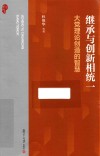 继承与创新相统一  大党理论创造的智慧