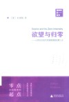 新民说  欲望与归零  从西方后现代思想家德勒兹看人生 封面