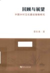 回顾与展望 中国乡村文化建设策略研究