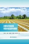 内蒙古河套灌区农田水盐监测与模拟
