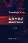 温稠密物质  实验室的产生与诊断