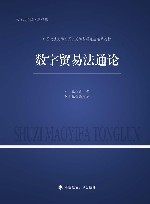 中国政法大学新兴交叉学科研究生精品教材  数字贸易法通论