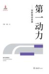 第一动力  创新驱动发展