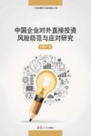 中国企业对外直接投资风险防范与应对研究 封面