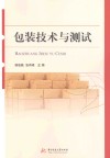 包装技术与测试