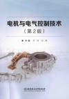 电机与电气控制技术  第2版封面