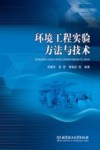 环境工程实验方法与技术