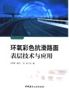 环氧彩色抗滑路面表层技术与应用