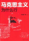 马克思主义为什么行