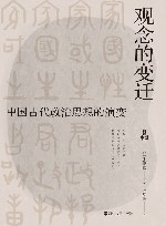 观念的变迁  中国古代政治思想的演变 封面