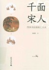 千面宋人  传世书信里的士大夫封面