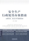 安全生产行政处罚办案指南  法律实务  执法文书与案例剖析封面