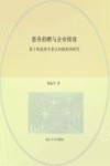 慈善捐赠与企业绩效  基于利益相关者认知视角的研究