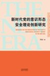 新时代党的意识形态安全理论创新研究