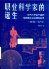 职业科学家的诞生
