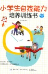 小学生自控能力培养训练书  漫画版