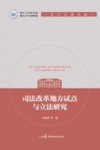 司法改革地方试点与立法研究