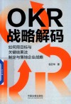 OKR战略解码  如何用目标与关键结果法制定与落地企业战略
