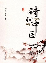 诗词中医 封面