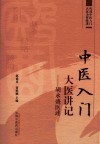 中医入门大医讲记  胡永盛医述