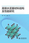 高镁水泥基材料结构及性能研究