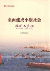 纪录小康工程  全面建成小康社会福建大事记 封面