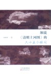 细说清明上河图的六十五个瞬间