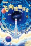 闪耀深空深海深地的中国科技科普丛书  飞向浩瀚深空