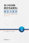 基于SEM的教育实证研究  模型与案例
