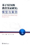 基于SEM的教育实证研究  模型与案例封面