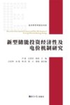 新型储能投资经济性及电价机制研究