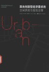 城市空间转型与再生丛书  面向创新型经济需求的空间供给与规划治理