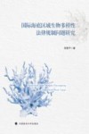 国际海底区域生物多样性法律规制问题研究