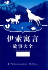 伊索寓言故事大全 封面