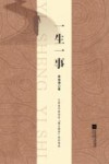 一生一事