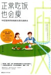 正常吃饭也会瘦  90后营养师的独家沉浸式减肥法