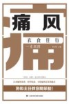 痛风  衣食住行  一看就懂
