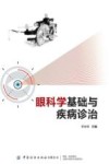 眼科学基础与疾病诊治